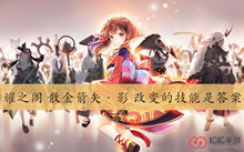 耀之阁散金箭矢·影改变的技能是答案