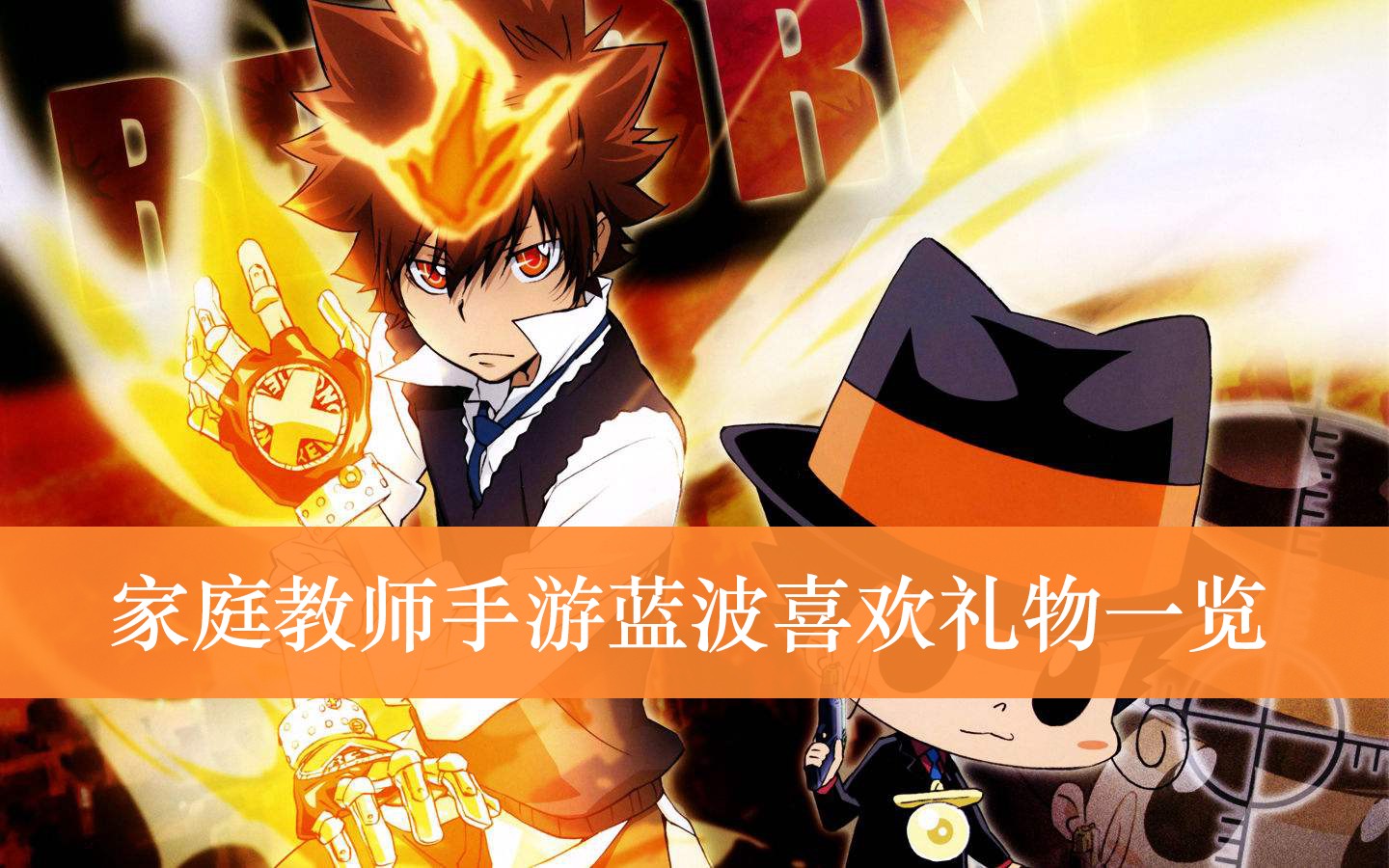 家庭教师手游蓝波喜欢礼物一览
