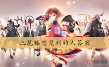 三尾狐想见到的人答案