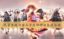 镇墓兽因为谁而导致邪神被解放答案