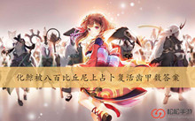 化鲸被八百比丘尼上占卜复活齿甲数答案