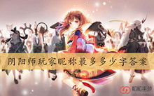 阴阳师玩家昵称最多多少字答案