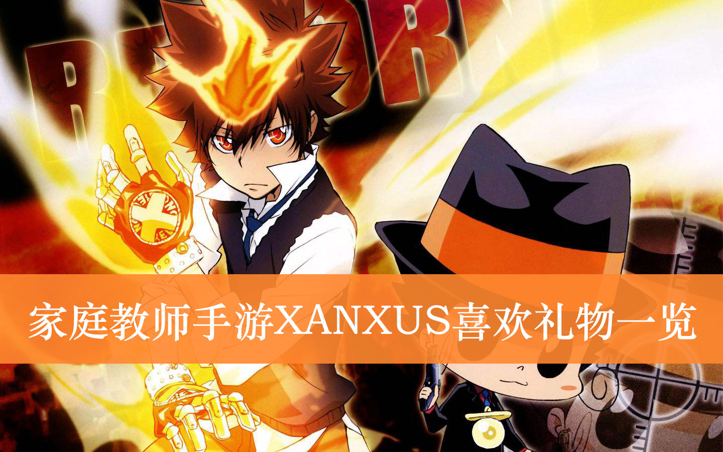 家庭教师手游XANXUS喜欢礼物一览