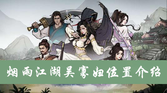 烟雨江湖吴寡妇位置介绍