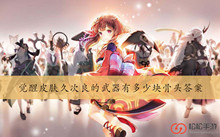 觉醒皮肤久次良的武器有多少块骨头答案