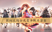 低级太阴合成变异概率答案