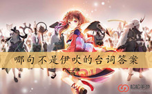 哪句不是伊吹的台词答案