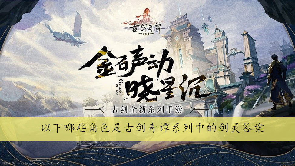 以下哪些角色是古剑奇谭系列中的剑灵答案