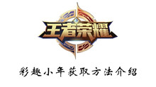 王者荣耀彩趣小年获取方法介绍