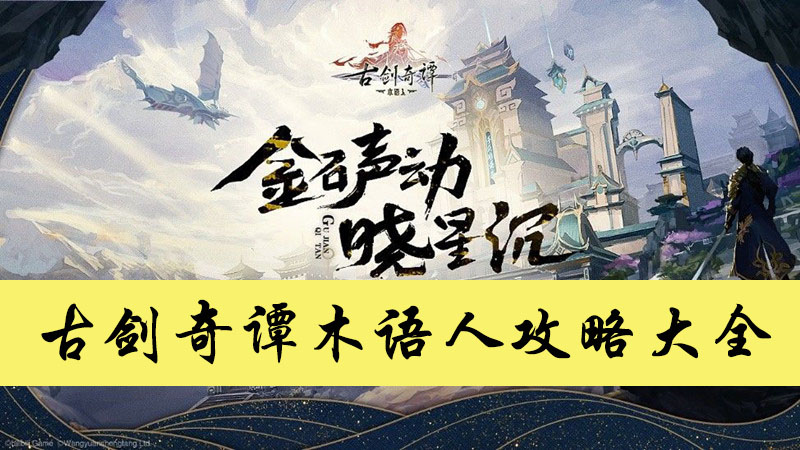 古剑奇谭木语人攻略大全