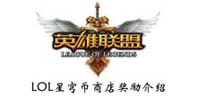 LOL星穹币商店奖励介绍