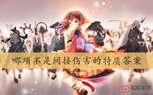 哪项不是间接伤害的特质答案