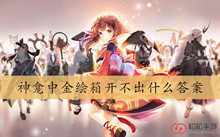 神龛中金绘箱开不出什么答案