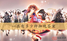 一共有多少种御魂答案