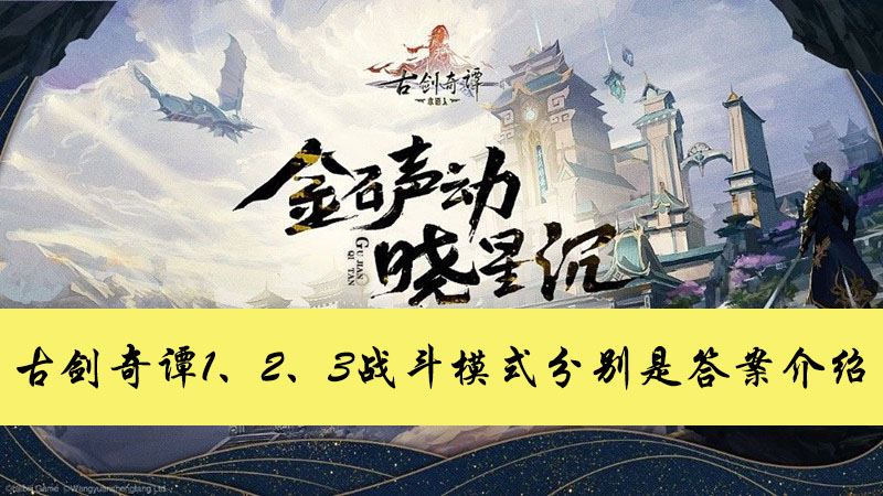 古剑奇谭木语人古剑奇谭1、2、3战斗模式分别是答案介绍