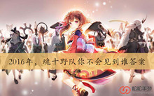 2016年魂十野队你不会见到谁答案