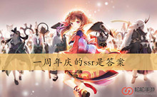 一周年庆的ssr是答案