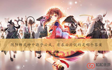 阴阳师式神中源予必成有求必应说的是哪个答案