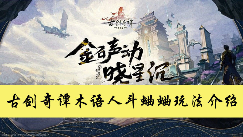 古剑奇谭木语人斗蛐蛐玩法介绍