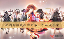 公测后游戏推出的第一个ssr是答案