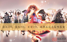 技能555目标155目前233选择正还是反喂答案