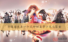 斗技每失去一个式神回复多少鬼火答案