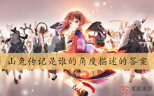 山兔传记是谁的角度描述的答案