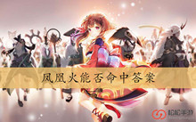 凤凰火能否命中答案