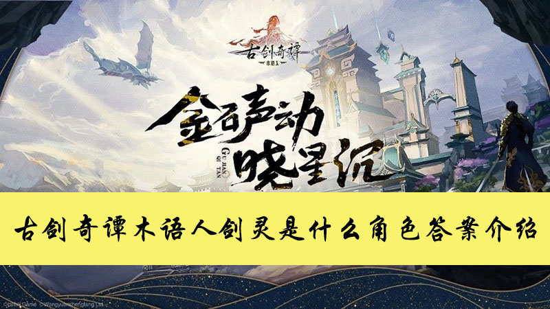 古剑奇谭木语人剑灵是什么角色答案介绍