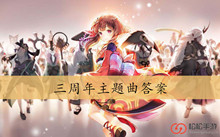 三周年主题曲答案