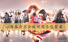 sp酒吞会不会被饿鬼吞噬答案