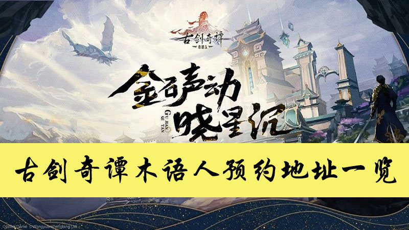 古剑奇谭木语人预约地址一览