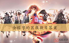 含樱字的区服数目答案