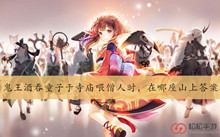 鬼王酒吞童子于寺庙喂僧人时在哪座山上答案