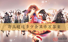 勾玉超过多少会显示万答案