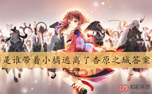 是谁带着小橘逃离了杏原之城答案