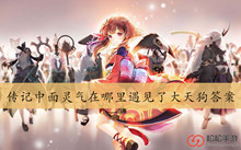 传记中面灵气在哪里遇见了大天狗答案