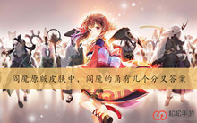 阎魔原版皮肤中阎魔的角有几个分叉答案