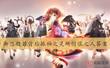 御怨般若背后振袖之灵所憎恨之人答案