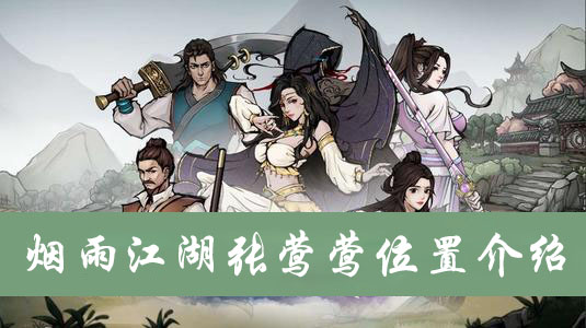 烟雨江湖张莺莺位置介绍