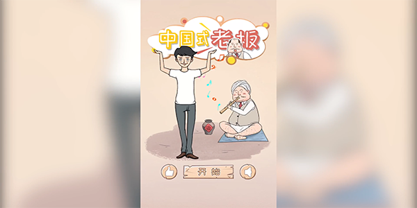 中国式老板攻略大全