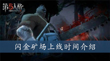 第五人格闪金矿场上线时间介绍