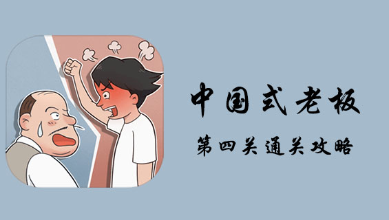中国式老板第四关通关攻略