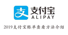 2019支付宝账单查看方法介绍