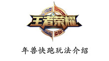 王者荣耀年兽快跑玩法介绍