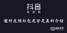 抖音邀好友领红包是否是真的介绍