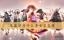 玉藻前为什么要女装答案