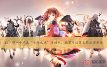 以下哪一个不是日轮之城活动中玩家可以收集的道具答案