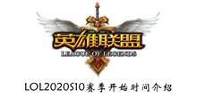 LOL2020S10赛季开始时间介绍