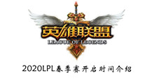 2020LPL春季赛开启时间介绍